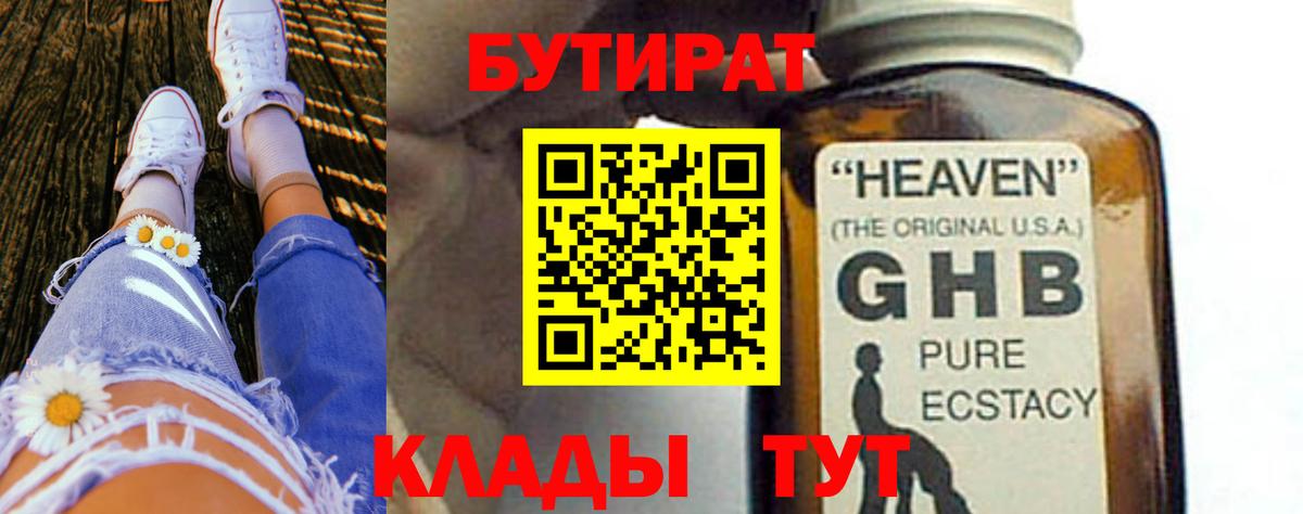 Бутират 1.4BDO Ленинск-Кузнецкий