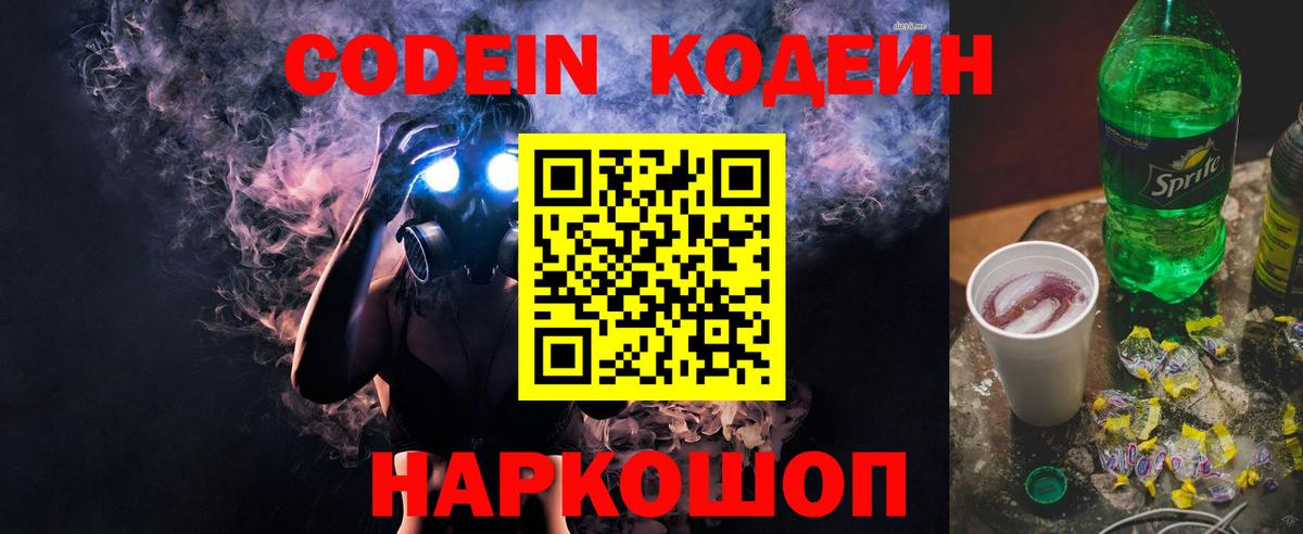 Ленинск-Кузнецкий  Кодеин Purple Drank  Вход с VPN  Codein напиток Lean (лин) 