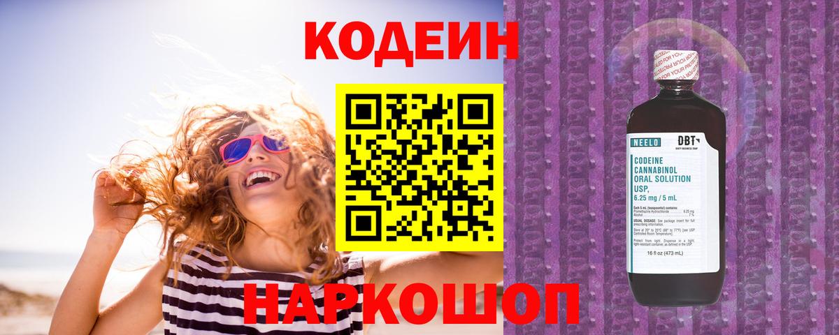 Кодеин Purple Drank Ленинск-Кузнецкий