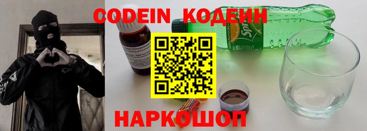 Кодеин Purple Drank  Ленинск-Кузнецкий  Кодеиновый сироп Lean напиток Lean (лин) 
